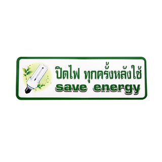 S829 ป้ายPP ปิดไฟทุกครั้งหลังใช้  9.5X28 ซม.