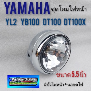 ไฟหน้า yl2 yg5 yb100 dt100 dt100x โคมไฟหน้า yl2 yg5 dt100x ชุดไฟหน้า yamaha yg5 yl2 dt100 ชุบโคมเมียม 1ชุด