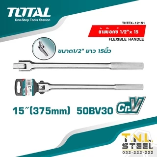 ด้ามบ๊อกซ์ 1/2" ยาว15นิ้ว ด้ามเหล็กกลิ้งลาย TOTAL ( THTFX12151 )