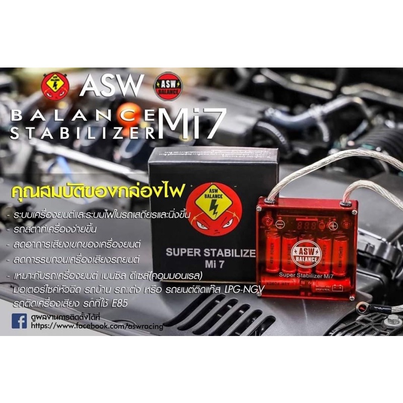 กล่อง ASW Balance Stebilizer รุ่น Mi7