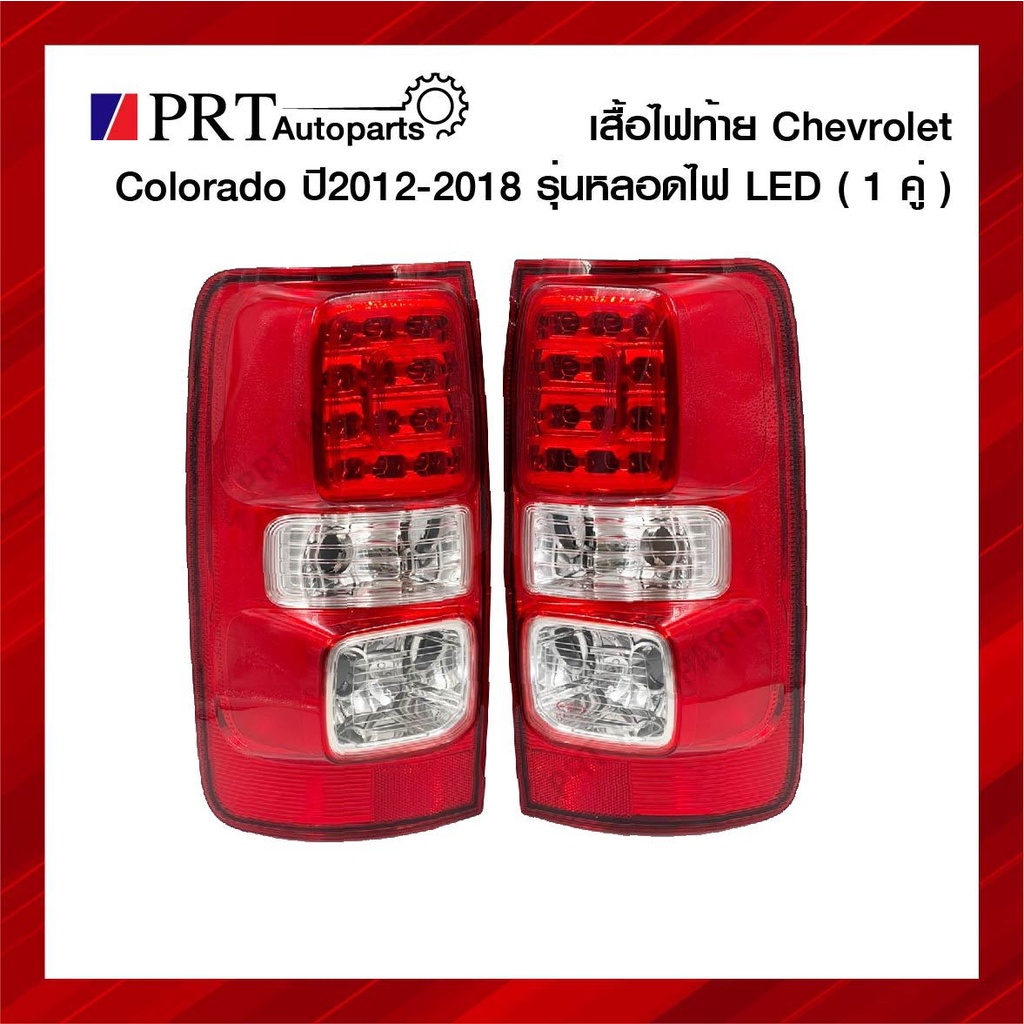 ไฟท้าย CHEVROLET COLORADO เชฟโรเลต โคโลราโด้ ปี2012-2018 รุ่นไฟ LED 1คู่ ยี่ห้อ DIAMOND