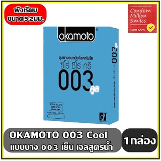 ถุงยางอนามัย okamoto 003 cool ( โอกาโมโต ซีโร่ ซีโร่ ทรี คูล ) ผิวเรียบ แบบบาง ขนาด 52 มม.