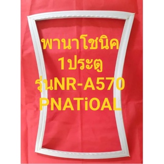 ขอบยางตู้เย็นPNATiONALรุ่นNR-A570(1ประตูพานาโชนิค)