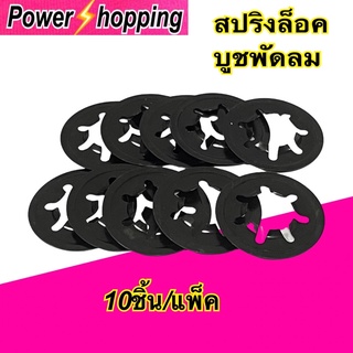 Power shopping อะไหล่พัดลม สปริงล็อคบูชพัดลม ฮาตาริ แหวนล็อคบูช แหวนพัดลม อะไหล่พัดลม ล็อค HATARIขาย10ชิ้น/แพ็คและ2ชิ้น/แพ็ค