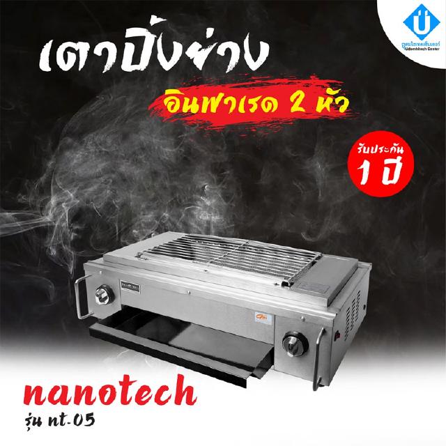 NANOTECH เตาปิ้งย่างอินฟาเรด 2 หัว มีพัดลม รุ่น NT-05