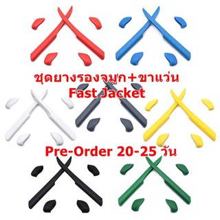 [Pre-Order] ชุดยางรองจมูก+ยางขาแว่น รุ่น Fast Jacket