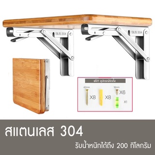 ฉากรับชั้นพับเก็บได้ SUS304 ราคาต่อ1ชิ้น ขนาด8-20นิ้ว #ฉากทำชั้น#ฉากพับสแตนเลส#ชั้นวางของสแตนเลสแบบพับได้#ชั้นDIY#ฉากพับ