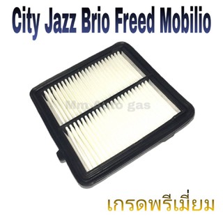 กรองอากาศ City Jazz Brio Amaze Freed Mobilio กรองอากาศซิตี้ แจ๊ส บริโอ้ ฟรีด โมบิลิโอ้