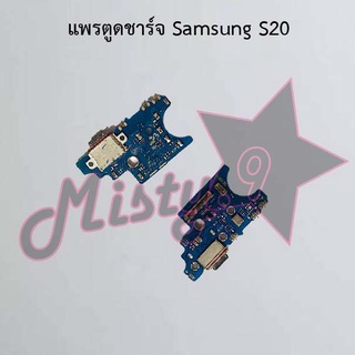 แพรตูดชาร์จโทรศัพท์ [Connector Charging] Samsung S20,S20 Plus