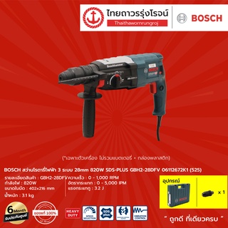 BOSCH GBH2-28 สว่านโรตารี่ไฟฟ้า 3ระบบ 28mm 820W SDS-PLUS รุ่น GBH2-28D / GBH2-28DFV  06112670K0 / 06112672K1   |ชิ้น|