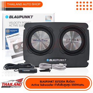 BLAUPUNKT XLF220A ACTIVE SUBWOOFER  ซับบ็อกซ์ กำลังขับสูงสุด 550W / แพ็ค 1 ชุด