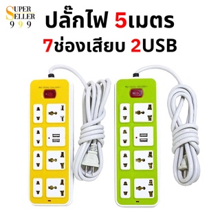 ปลั๊กไฟ 7 ช่อง 2 USB สาย 5 เมตร ปลั๊กไฟusb ปลั๊กสามตา ปลั๊กพ่วง ปลั๊กชาร์จusb รางปลั๊กไฟ ปลั๊ก 3 ตา ปลั๊กพ่วง