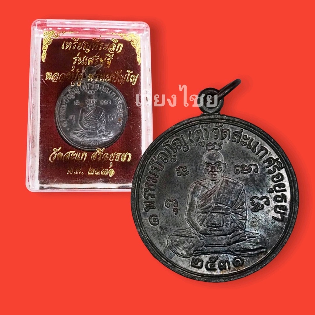 [10 แถม 1 ]  เหรียญหลวงปู่ดู่ รุ่นเศรษฐี วัดสะแกปี 2531