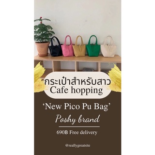 pico Bag กระเป๋าถือ สายสะพายยาว ทรงสุดฮิต 690฿ พร้อมส่งจากไทย ถูกที่สุด