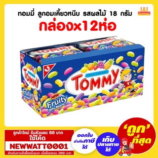 ทอมมี่ ลูกอมเคี้ยวหนึบ รสผลไม้ ขนาด 18 กรัม (กล่องx12ห่อ)