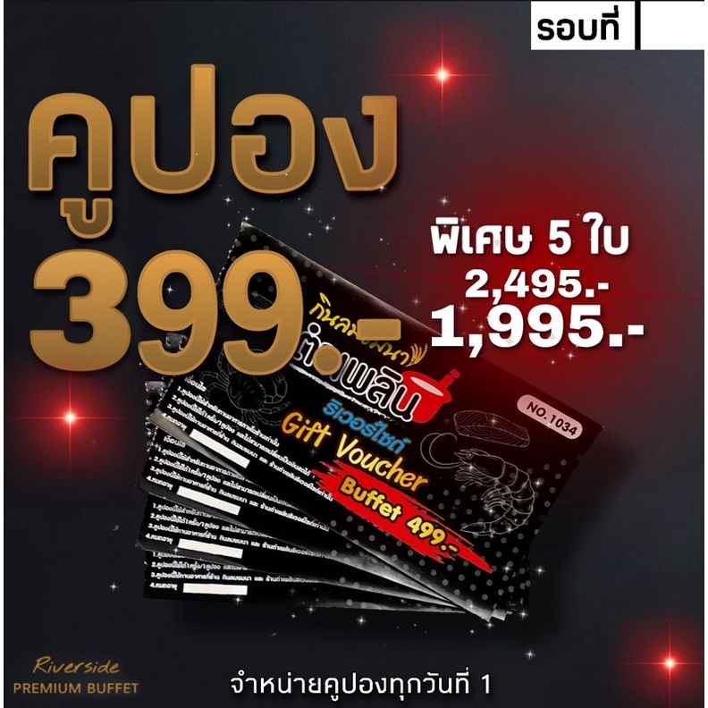 บัตรบุฟเฟ่ต์  499บาท
