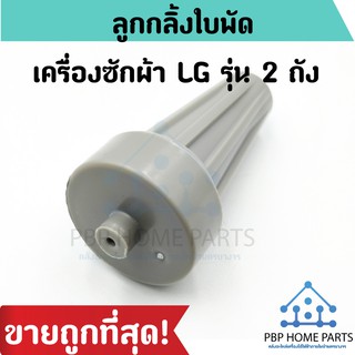 ลูกกลิ้งใบพัดซัก LG รุ่น 2 ถัง แกนหมุนใบพัด แอลจี รุ่นสั้น-ยาว ลูกกลิ้งใบพัดแอลจี อะไหล่เครื่องซักผ้า ราคาถูก! พร้อมส่ง!