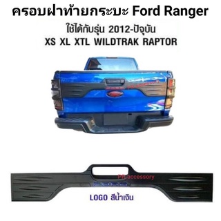 ครอบฝาท้ายกระบะ FORD RANGER 2012 ถึงปัจจุบัน ใช้ได้กับ XS XL XTL WILDTRAK LAPTOR สีน้ำเงิน