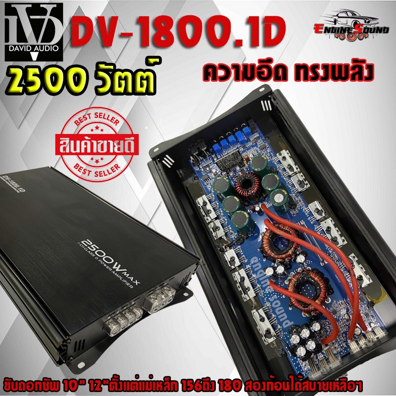 DAVID AUDIO DV-1800.1D ราคา1780 บาท เพาเวอร์แอมป์ เครื่องเสียงรถยนต์ พาวเวอร์รถยนต์ แอม Class D แอมป