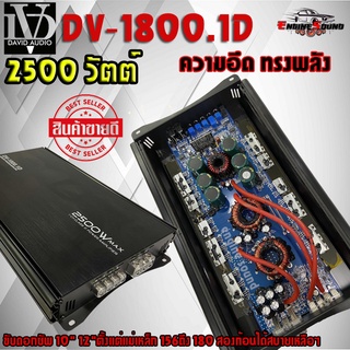 DAVID AUDIO DV-1800.1D ราคา1780 บาท เพาเวอร์แอมป์ เครื่องเสียงรถยนต์ พาวเวอร์รถยนต์ แอม Class D แอมป์ติดรถยนต์ 1800วัตต์