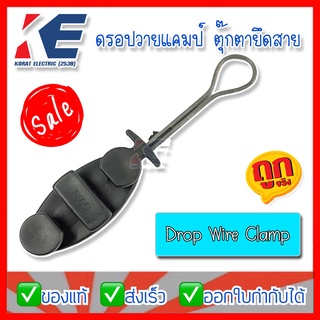 แคล้มจับสาย แคล้มยึดสายสลิง (Drop Wire Clamp) ดรอปวายแคมป์ ตุ๊กตายึดสาย แคล้มตุ๊กตา แคล้มจับสายโทรศัพท์ สีดำ แพคละ 5 ตัว