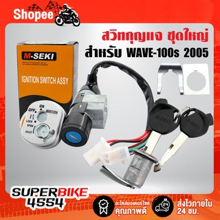 M-SEKI สวิทกุญแจชุดใหญ่ WAVE100S UBOX ปี2005 สวิทช์กุญแจ WAVE-100S สวิตช์กุญแจ+ล็อคเบาะ (รับประกัน 3 เดือน)