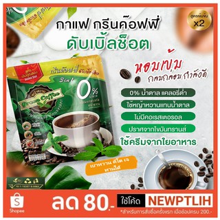 กาแฟหญ้าหวานสูตรคีโต เบาหวาน สูตรเฉพาะดับเบิ้ลช็อต3in1