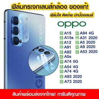 ฟิล์มเลนส์กล้อง Oppo แบบใส OPPO A15/A15s/A12/A91/A92/A5s/A74/A54/A94/A31/A5/A9/A53/A93/A73