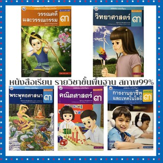 หนังสือเรียน รายวิชาขั้นพื้นฐาน ป.3 สภาพดี มือสอง ❗️กดดูสภาพด้านใน❗️