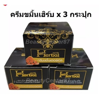 (💞ของแท้)ครีมขมิ้น Herbal ขมิ้นเฮิร์บ 3กระปุก