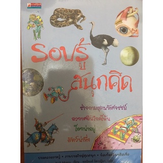 หนังสือใหม่ในซีล รอบรู้ สนุกคิด