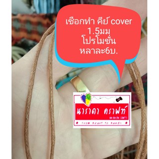 เชือก key cover เชือกฝ้าย เชือกทำพวงกุญแจ 1.5มม โปรโมชั่น หลาละ6บ.