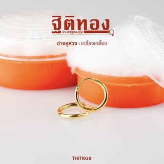 ฐิติทอง ต่างหูห่วงเกลี้ยงเกลี๊ยง รหัส THITI039