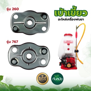 เบ้าเขี้ยวสตาร์ท ฝาครอบเขี้ยวสตาร์ทเครื่องตัดหญ้า รุ่น 260  328 (2ขา) / เครื่องพ่นยา767 เบ้าสตาร์ทเครื่องพ่นยา