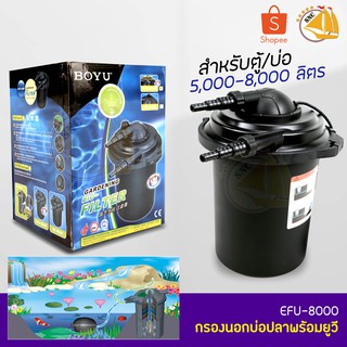 BOYU Gardening Bio-Filter EFU-8000 ถังกรองนอก กรองนอกบ่อปลา ตู้ปลา สำหรับตู้/บ่อ ขนาด 5000-8000 ลิตร