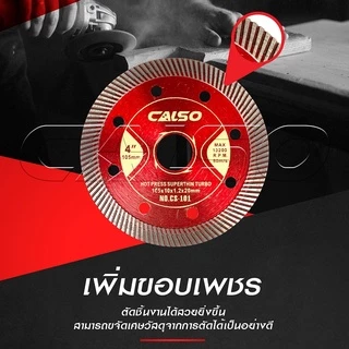 CALSO Diamond blade ใบตัดเพชร ใบตัดคอนกรีต ใบตัดแกรนิตโต้ ใบตัดกระเบื้อง 4 นิ้ว บางเพียง1.2 มิล มีประสิทธิภาพในการตัดสูง