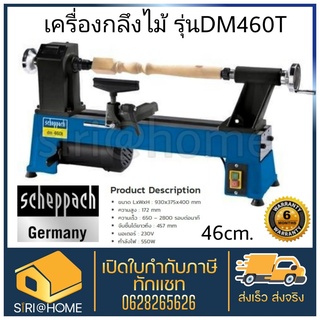 Scheppach เครื่องกลึงไม้ รุ่น DM460T 46มิล เยอรมันแท้ เครื่องกลึง 550 วัตต์ สำหรับงานไม้