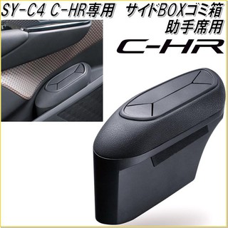 Pre Order !! SY-C4 Toyota -CHR  ถังขยะประตู ฝั่งคนนั่งข้างคนขับ (ฝั่งซ้าย) ลิขสิทธิ์ ของแท้ นำเข้าญี่ปุ
