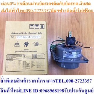 มอเตอร์คอล์ยร้อน 1/6 แบบปิด แบรนด์ บีอาร์ไลน์  BRLine (BRLN-S1-1/6HP)