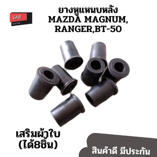 ยางหูแหนบหลังMAZDA MAGNUM RANGER BT-50(ตัวยาว) เสริมผ้าใบ แพค8ชิ้น