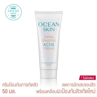 OCEAN SKIN โอเชี่ยนสกิน เอ็กซ์ตร้า เซนซิทีฟ แอคเน่ ครีม 50มล ACN12