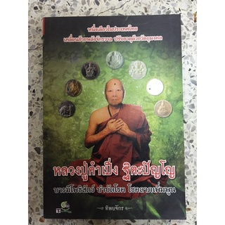 หนังสือหลวงปู่คำเป็ง