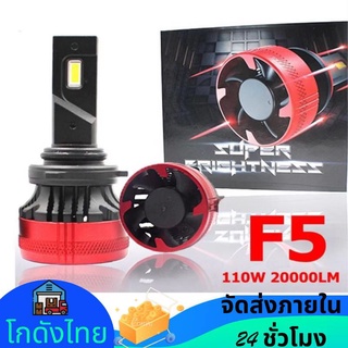 💥(1คู่)ไฟหน้ารถยนต LED-F5 110W 6000K 20000LM ไฟหน้าสูง High Beam H4 H11 H7 Hb3 Hb4 ไฟหน้ารถ สดใสสุดๆ