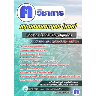 หนังสือเตรียมสอบ #นักวิชาการโสตทัศนศึกษาปฏิบัติการ กรุงเทพมหานคร (กทม)