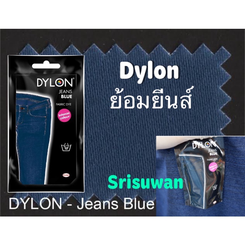 Dylon Blue Jeans สีย้อมยีนส์ สีย้อมผ้ายีนส์ ใช้ง่าย ปลอดภัย สีย้อมผ้า ย้อมเย็น สูตรพรีเมี่ยม 50 กรัม