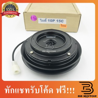 คลัชคอมแอร์ Toyota Mighty โตโยต้าไมตี้ สำหรับคอมเบอร์ 10P15C