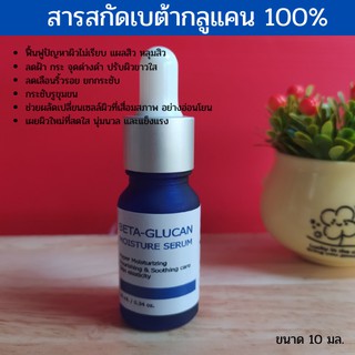 สารสกัดเบต้ากลูแคน100% หลุมสิว กระชับรุขุมขน ลดรอยแดง