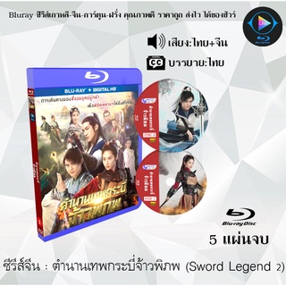 Bluray ซีรีส์จีน ตำนานเทพกระบี่จ้าวพิภพ (Sword of Legends 2) : 5 แผ่นจบ (พากย์ไทย+ซับไทย) (FullHD 1080p)