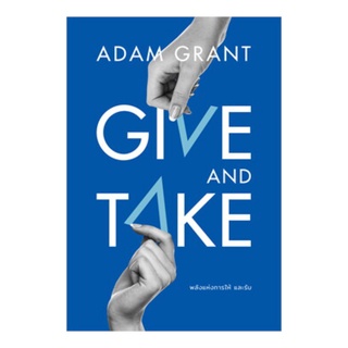 หนังสือ พลังแห่งการให้และรับ (Give and Take)