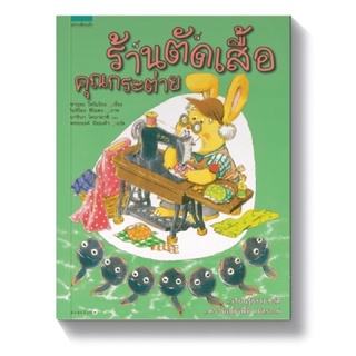 New นิทาน ร้านตัดเสื้อคุณกระต่าย (ปกแข็ง) ถูกที่สุด